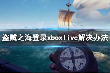 《盗贼之海》必须登录xboxlive怎么办 必须登录xboxlive解决办法