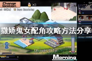 《夏日狂想曲乡间的难忘回忆》女配角怎么攻略 女配角攻略方法分享