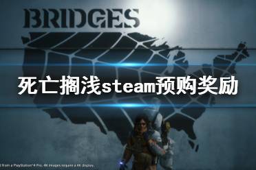 《死亡搁浅》steam预购有什么奖励 steam预购奖励介绍
