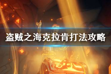 《盗贼之海》克拉肯怎么打 海怪克拉肯打法攻略分享