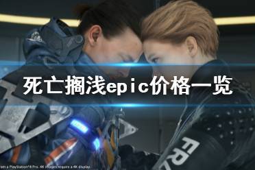 《死亡搁浅》epic多少钱 epic价格一览