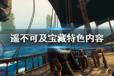 《遥不可及宝藏》游戏怎么样？特色内容简单介绍