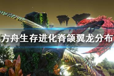 《方舟生存进化》脊颌翼龙在哪 脊颌翼龙分布位置介绍