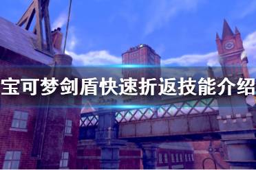《宝可梦剑盾》dlc新增技能快速折返好用吗 快速折返技能介绍