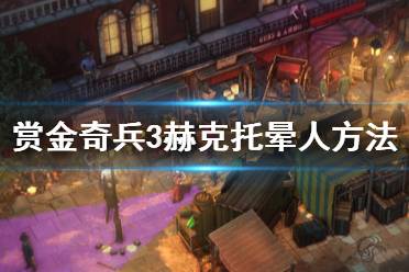 《赏金奇兵3》赫克托怎么晕人 赫克托晕人方法介绍