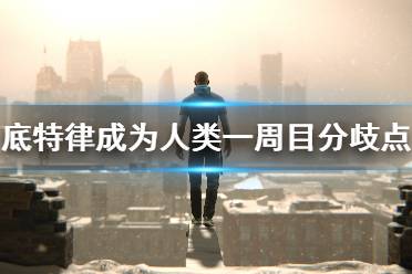 《底特律变人》分歧点怎么选择？一周目分歧点选择指南