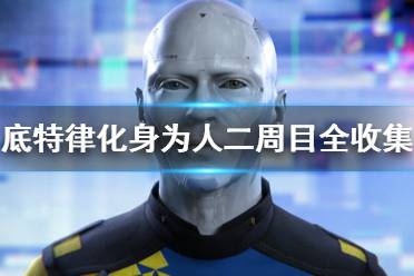 《底特律变人》二周目全收集要点分享 二周目怎么通关？