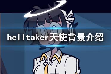 地狱把妹王天使原型是什么天使背景介绍