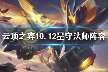 《云顶之弈》10.12星守法师怎么玩？10.12星守法师阵容组队思路
