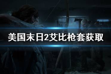 《美国末日2》艾比枪套怎么获得 艾比枪套获取方法分享