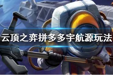 《云顶之弈》拼多多宇航源阵容怎么玩 拼多多宇航源阵容玩法介绍