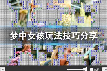 《梦中女孩》怎么玩 游戏玩法技巧分享