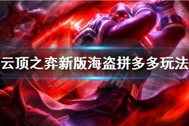 《云顶之弈》新版海盗拼多多阵容怎么玩 新版海盗拼多多阵容玩法