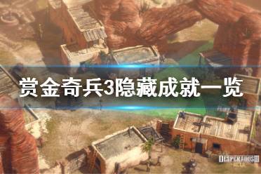 《赏金奇兵3》有哪些隐藏成就 隐藏成就一览