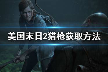 《美国末日2》猎枪怎么获得 猎枪获取方法介绍