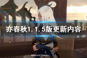 《亦春秋》1.1.5版更新内容汇总 6月16日更新内容有哪些？