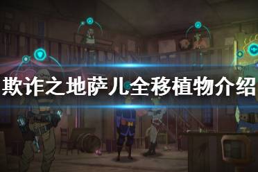《欺诈之地》萨儿移植物有什么 萨儿全移植物介绍