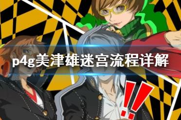 《女神异闻录4黄金版》美津雄迷宫流程详解 美津雄迷宫怎么走？