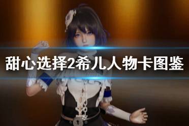 《甜心选择2》希儿怎么捏 希儿人物卡图鉴