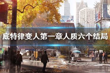《底特律变人》第一章人质六个结局选择指南 第一章结局影响一览