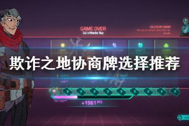 《欺诈之地》协商牌怎么选择 协商牌选择推荐