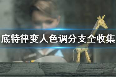 《底特律变人》第三章流程图标识 色调分支全收集攻略