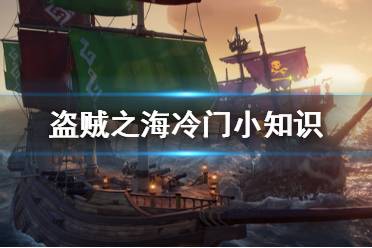 《盗贼之海》有哪些冷门知识 冷门小知识一览