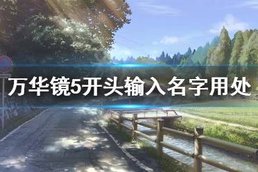 《美少女万华镜5》开头输入名字有什么用 开头输入名字用处介绍