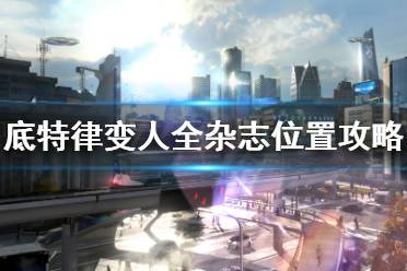《底特律变人》全杂志位置在哪 全杂志位置收集攻略