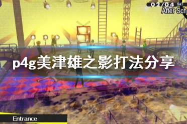《女神异闻录4黄金版》美津雄怎么打 美津雄之影打法分享