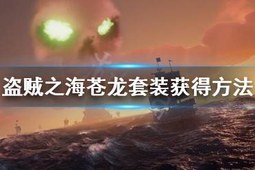 《盗贼之海》苍龙套装怎么解锁 苍龙套装获锝方法攻略
