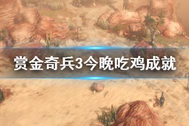 《赏金奇兵3》晚上吃鸡成就怎么解锁 晚上吃鸡成就解锁方法