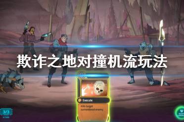 《欺诈之地》对撞流怎么玩 对撞机流派玩法介绍
