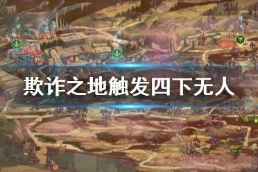 《欺诈之地》四下无人怎么触发 四下无人触发方法介绍