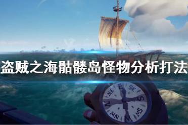 《盗贼之海》怎么打骷髅岛 骷髅岛怪物分析打法攻略