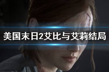 《美国末日2》艾比与艾莉结局剧情个人分析 艾比与艾莉结局是什么？