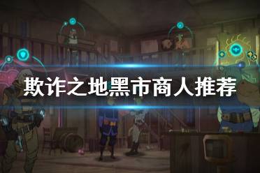 《欺诈之地》黑市商人怎么选 黑市商人选择推荐