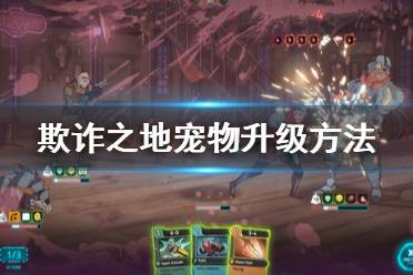 《欺诈之地》宠物怎么升级 宠物升级训练方法介绍