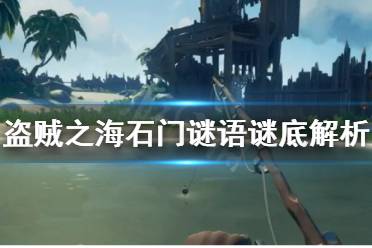《盗贼之海》crooks hollow岛密室怎么解 石门谜语谜底解析
