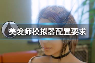 《洗剪吹模拟器》配置要求是什么？配置要求一览