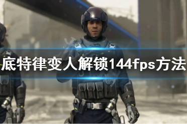 《底特律变人》怎么解锁144fps 解锁144fps方法介绍