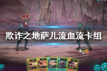 《欺诈之地》萨儿流血流怎么玩 萨儿流血流卡组推荐