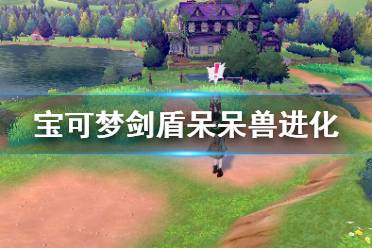 《宝可梦剑盾》呆呆兽怎么进化 伽勒尔呆呆兽进化方法介绍