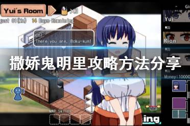 《夏日狂想曲乡间的难忘回忆》明里怎么攻略 明里攻略方法分享