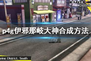 《女神异闻录4黄金版》伊邪那岐大神怎么合 伊邪那岐大神合成方法一览