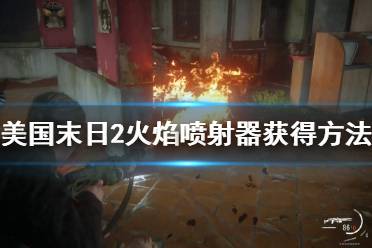 《美国末日2》火焰喷射器怎么获得 火焰喷射器获得方法