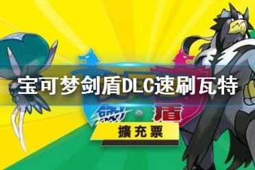 《宝可梦剑盾》铠之孤岛怎么刷瓦特？DLC速刷瓦特方法