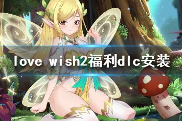 《情愿2》dlc怎么安装 love wish2福利dlc安装方法介绍