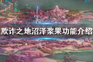 《欺诈之地》沼泽浆果有什么用 沼泽浆果功能介绍