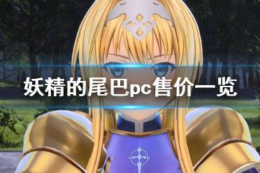 《妖精的尾巴》pc端游戏多少钱？pc售价一览